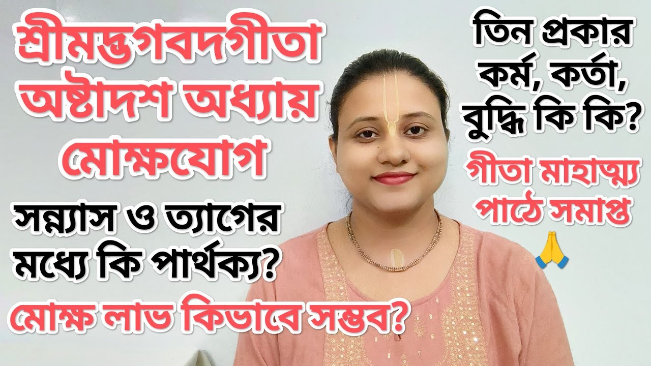 শ্রীমদ্ভগবদগীতা অষ্টাদশ অধ্যায় মোক্ষযোগ। সন্ন্যাস ও ত্যাগের মধ্যে পার্থক্য? শেষে গীতা মাহাত্ম্য পাঠ
