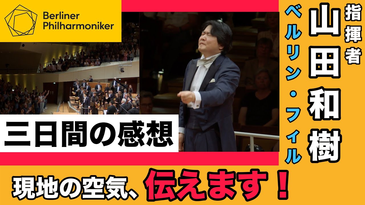 【現地レビュー】山田和樹 ベルリン・フィル初登場！リハーサルの裏話から現地の反応、公演レビューまで！