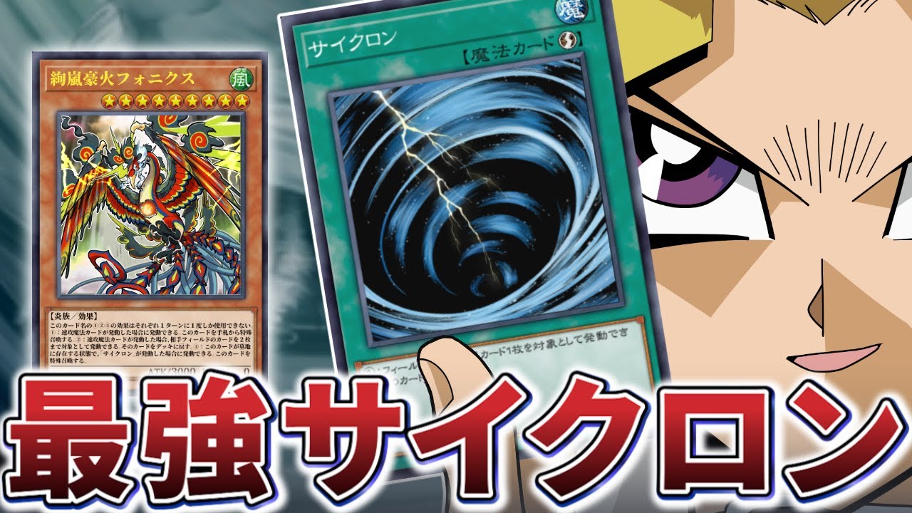 【朗報】サイクロン、最新テーマ「絢嵐」でマジで最強になる【遊戯王】