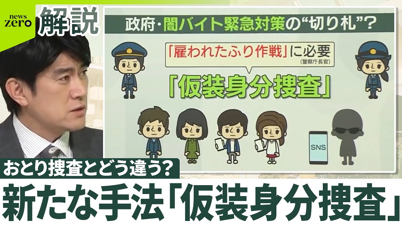 【「仮装身分捜査」とは】闇バイト対策の切り札に？  警察官が応募する“雇われたふり作戦”  おとり捜査とどう違う？