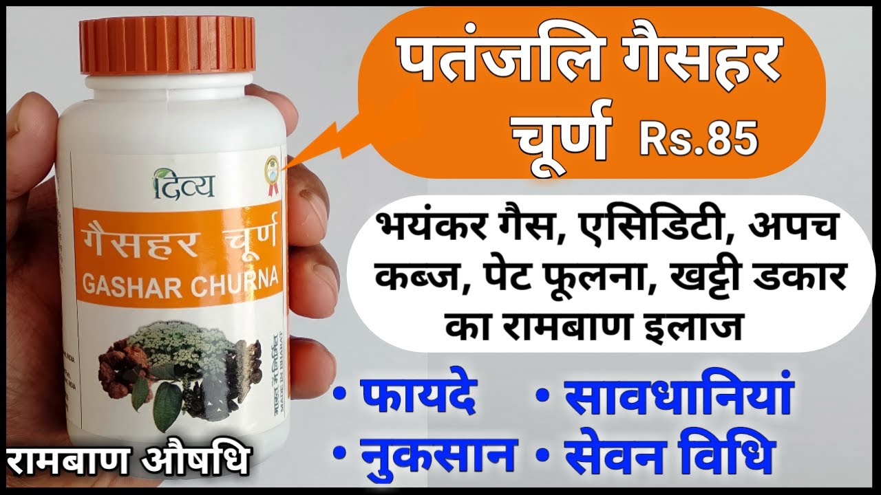 पेट में Gas, Acidity, Constipation और अपच से छुटकारा | Patanjali Divya Gashar churna Benefits
