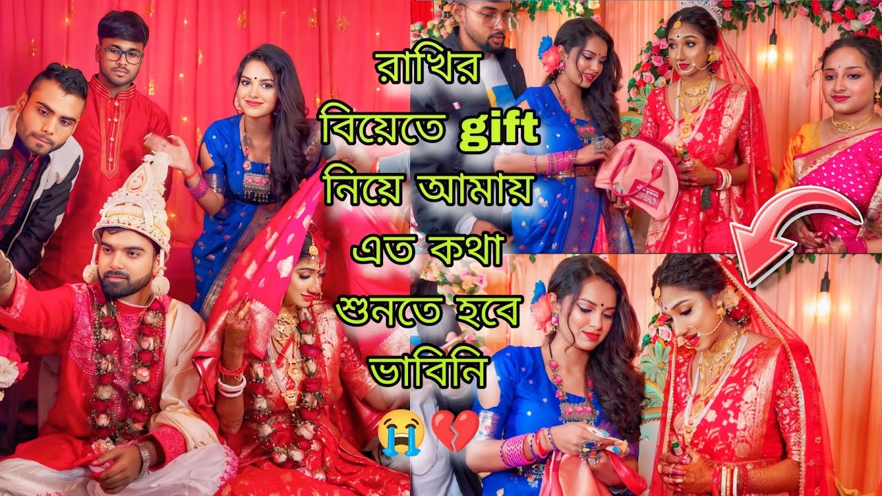 রাখির বিয়ের gift নিয়ে আমায় এত কথা শুনতে হবে ভাবিনি 😣💔 || সব কথা বললাম আজ
