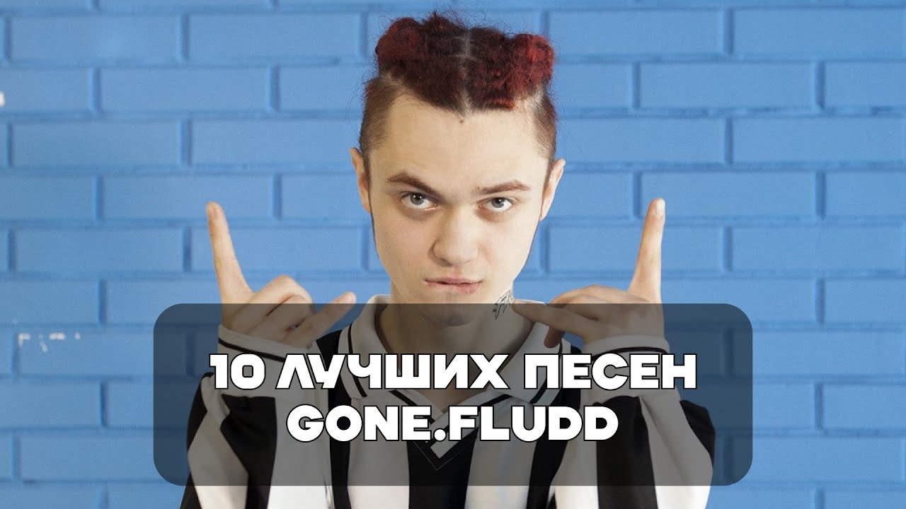 Лучшие Песни GONE.Fludd | BesTTracK