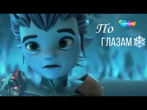 Гормити [ Gormiti]~ Айкор { Ikon} (+ Аоки { Aoki})-❄ По глазам ❄Slava Marlow❄
