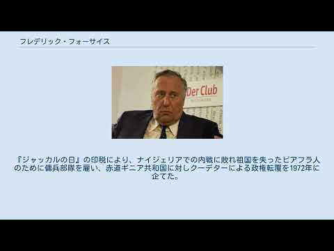 フレデリック・フォーサイス