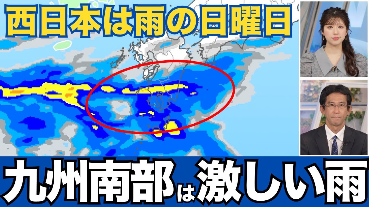 【雨情報】西日本は雨の日曜日／九州南部では激しい雨のおそれも