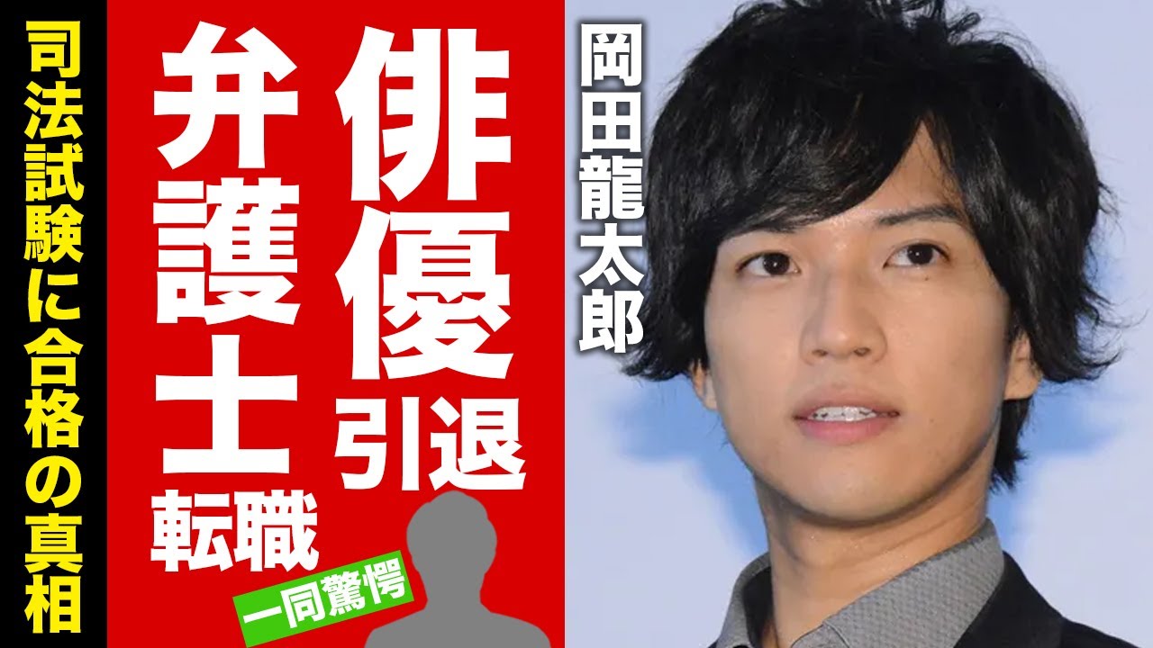 【衝撃】岡田龍太郎が司法試験に合格して俳優を引退した真相...彼女の正体に言葉を失う！『仮面ライダーゼロワン』で有名な俳優の消えた理由...抱える難病に驚愕！【芸能】