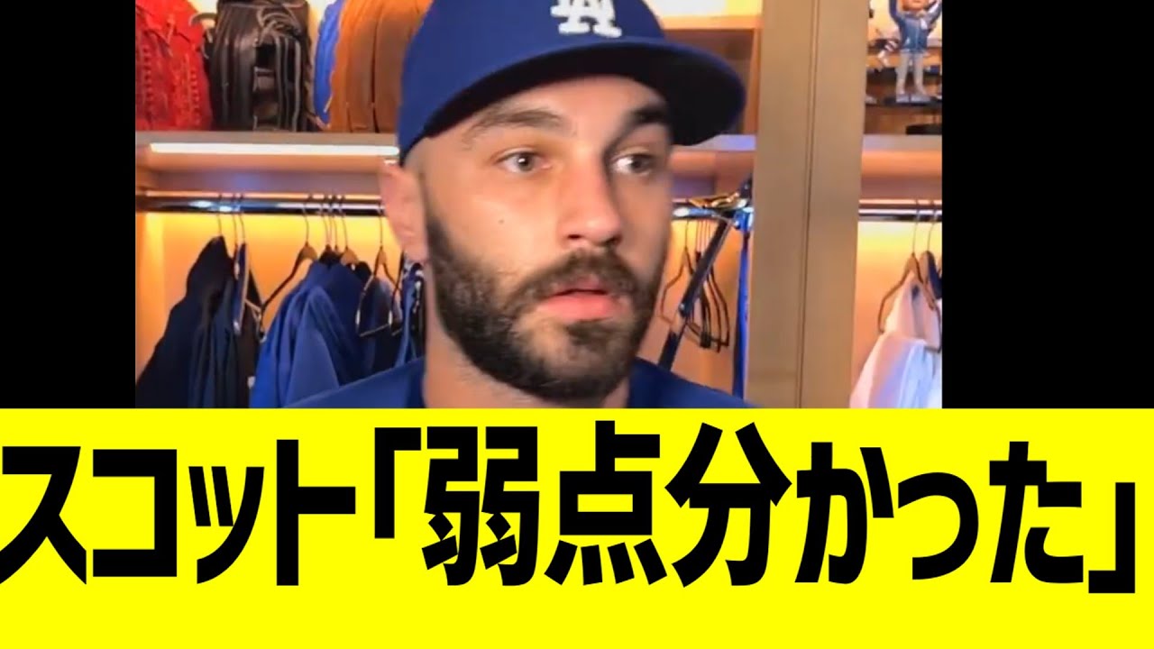 ドジャーススコット「弱点が分かったんだ」