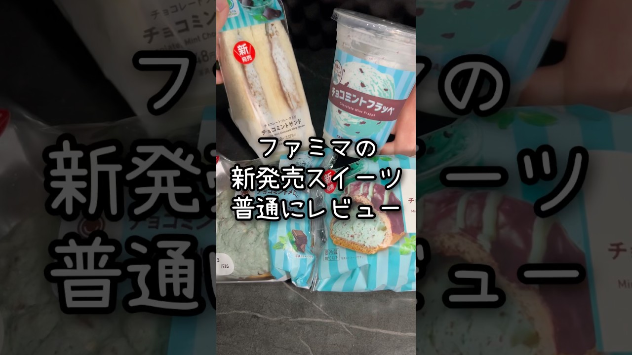 【ファミマ】チョコミントのスイーツを山ほど食べてみます！✌️