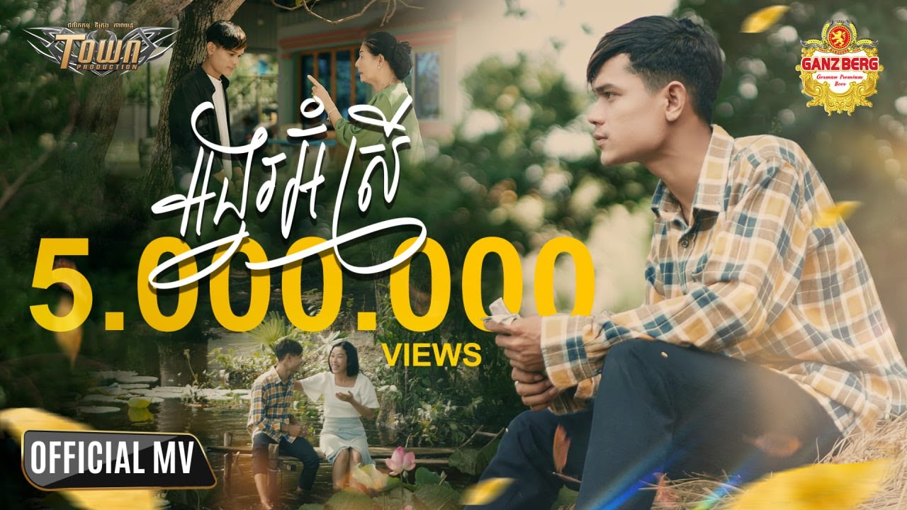 អង្វរអ៊ំស្រី - Han Record - Official Music Video