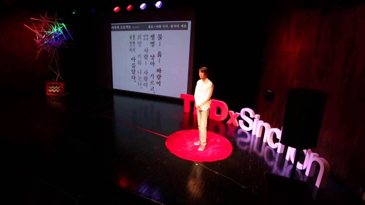 배려의 디자인 한글(Hangul — the Design of Consideration) | Yong-je Lee | TEDxSinchon