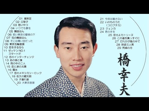 懐メロ 橋幸夫 Hashi Yukio