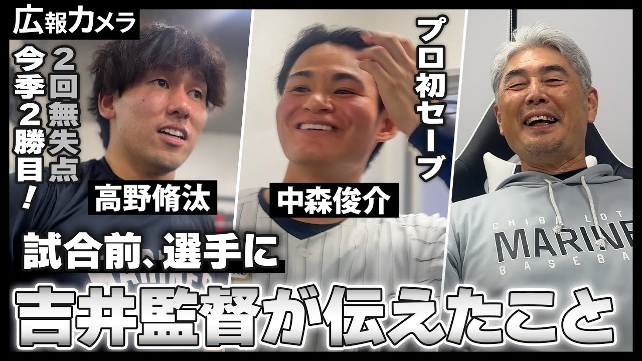 カープ戦高野の雄叫びで勝ち越し！吉井監督が試合前に選手たちに伝えた事とは？【広報カメラ】