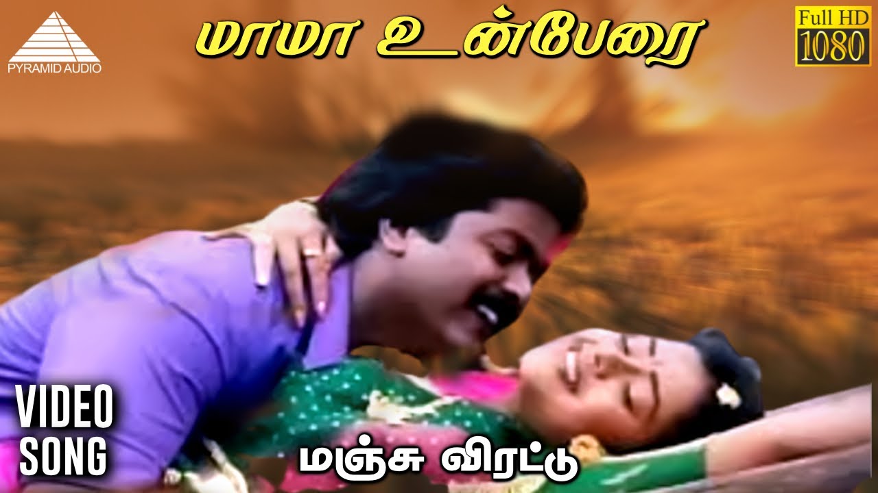 மாமா உன்பேரை HD Video Song | மஞ்சு விரட்டு | முரளி | மோஹன | தேவா