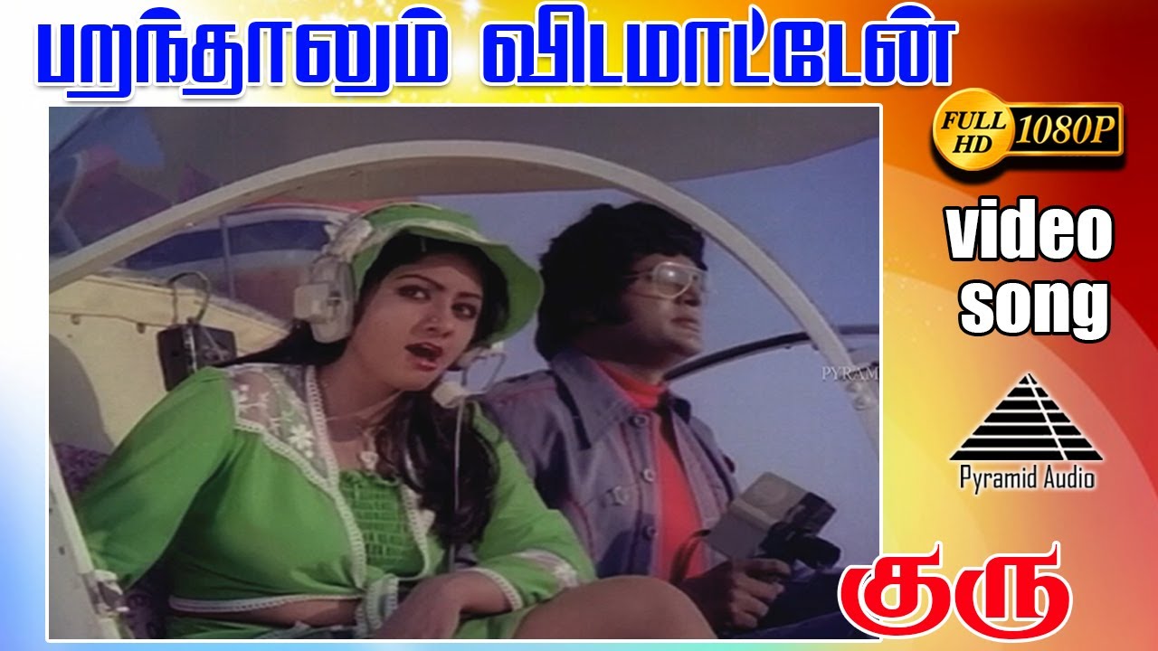பறந்தாலும் விடமாட்டேன் HD Video Song | குரு | கமலஹாசன் | ஸ்ரீதேவி | இளையராஜா