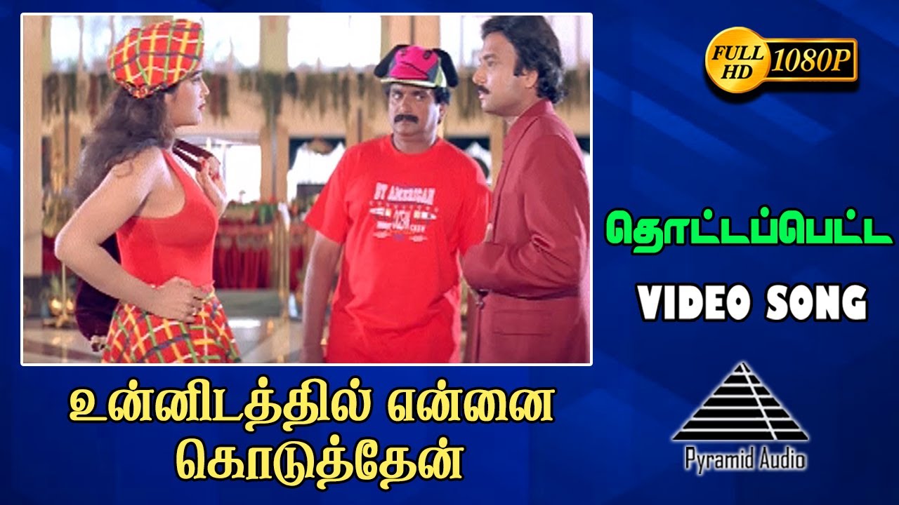 தொட்டபெட்டா குளிரு HD Video Song | Unnidathil Ennai Koduthen | Karthik | Roja | Pyramid Audio