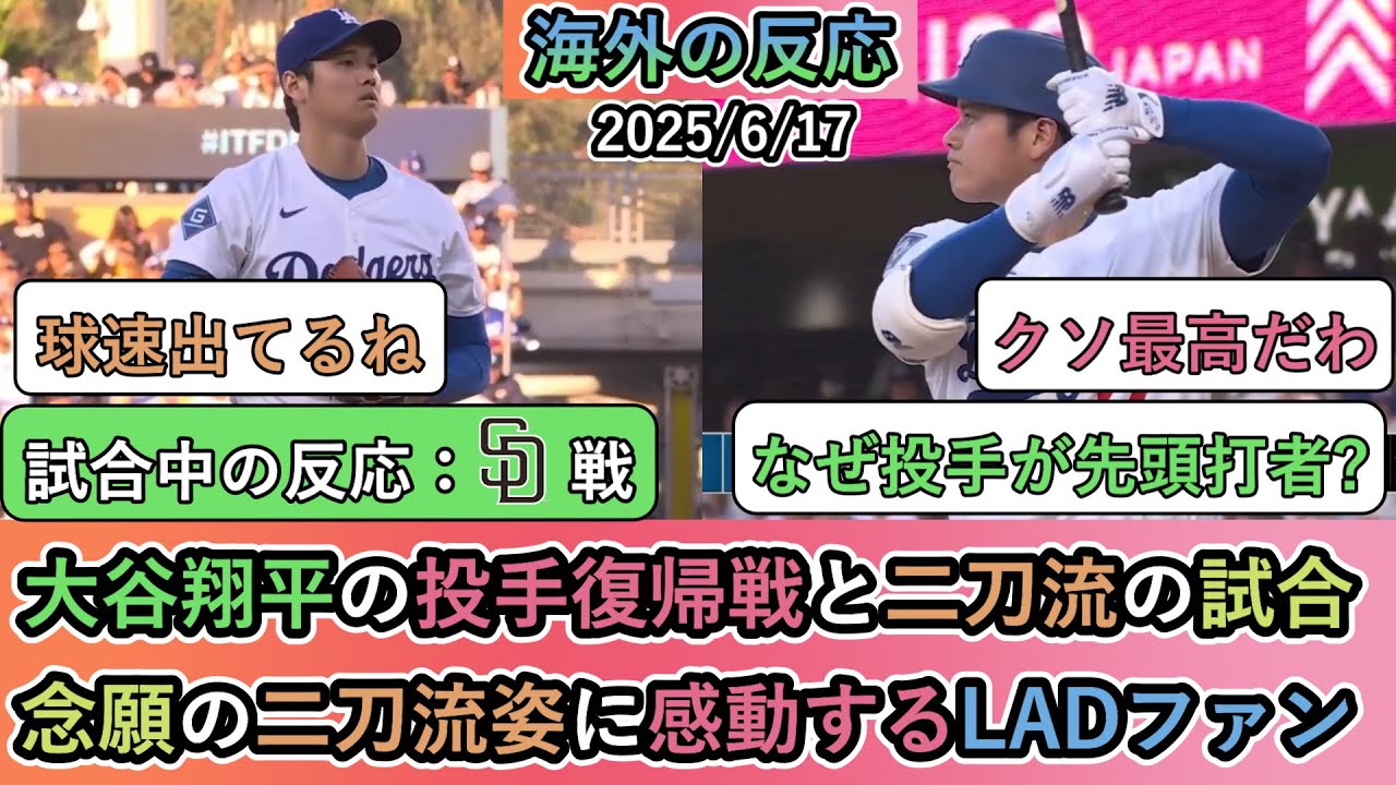 【試合中の海外の反応】大谷翔平の投手復帰戦と二刀流の試合！念願の二刀流姿に感動するドジャースファン【大谷翔平登板日】