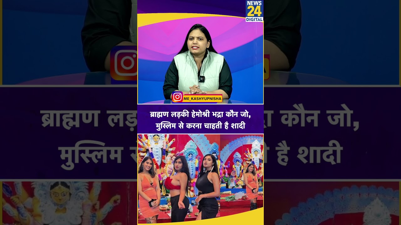 ब्राह्मण लड़की Hemoshree Bhadra कौन? जो मुस्लिम से करना चाहती है शादी | Miss Kolkata? Fact Check