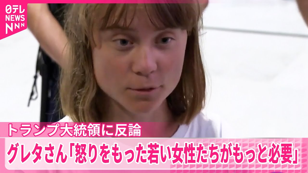 【トランプ大統領に反論】グレタさん「怒りをもった若い女性たちがもっと必要」