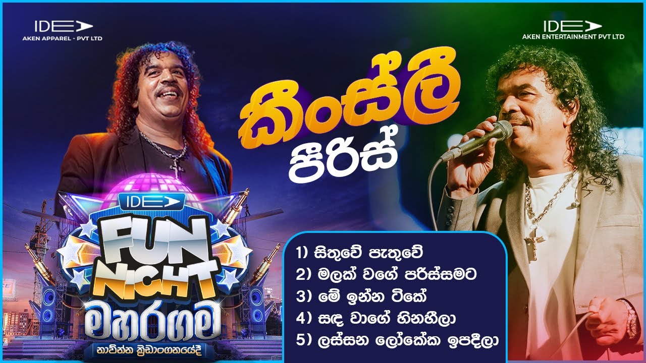 𝐊𝐢𝐧𝐠𝐬𝐥𝐞𝐲 𝐩𝐞𝐢𝐫𝐢𝐬 (කිංස්ලි පීරීස් ) | 𝐈𝐝𝐞𝐚 𝐅𝐮𝐧 𝐍𝐢𝐠𝐡𝐭 - 𝐌𝐚𝐡𝐚𝐫𝐚𝐠𝐚𝐦𝐚 𝐖𝐢𝐭𝐡 𝐅𝐥𝐚𝐬𝐡𝐛𝐚𝐜𝐤 𝟐𝟎𝟐𝟑