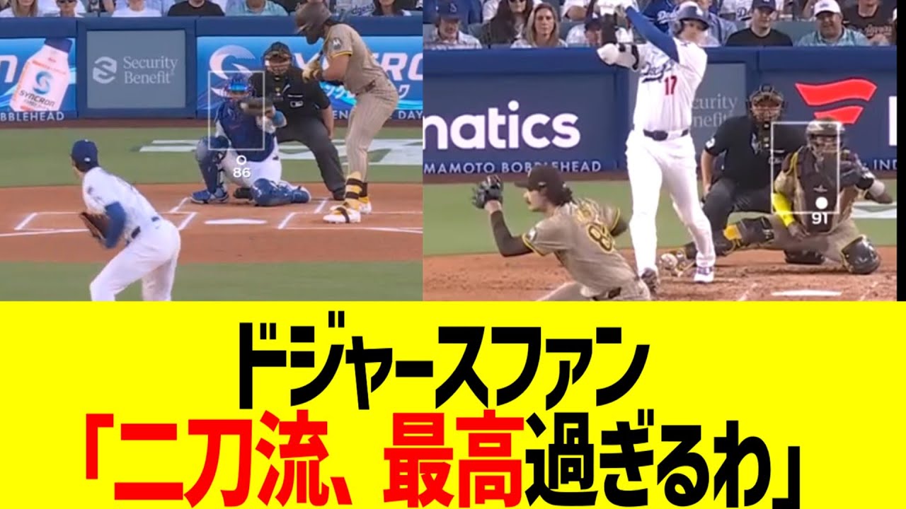 ドジャースファン、大谷翔平のジエンゴ二刀流で気づくｗｗｗ