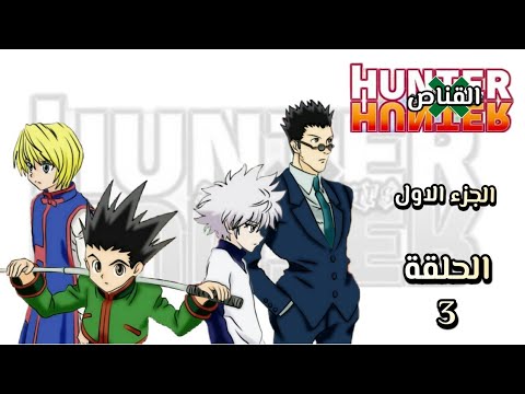 انمي القناص Hunter × Hunter الجزء الاول الحلقة 3 مدبلجة HD