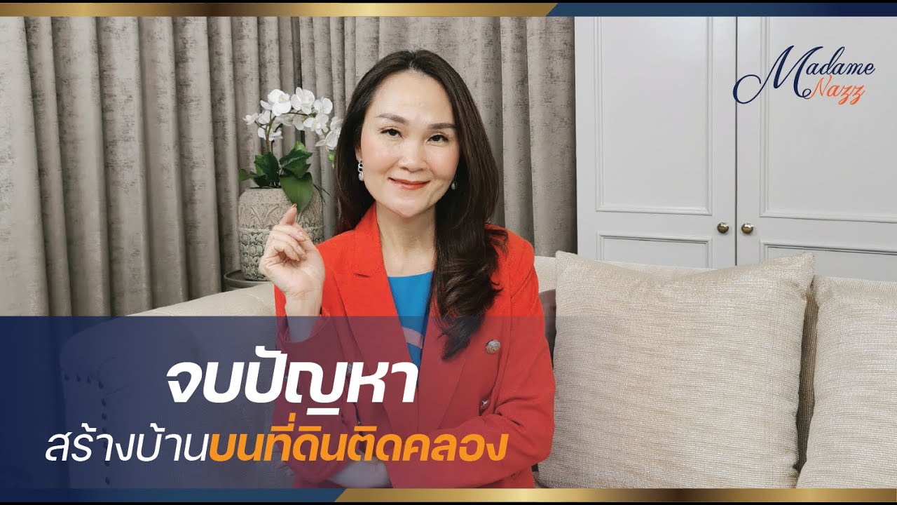 จบปัญหา สร้างบ้านบนที่ดินติดคลอง I Madame Nazz