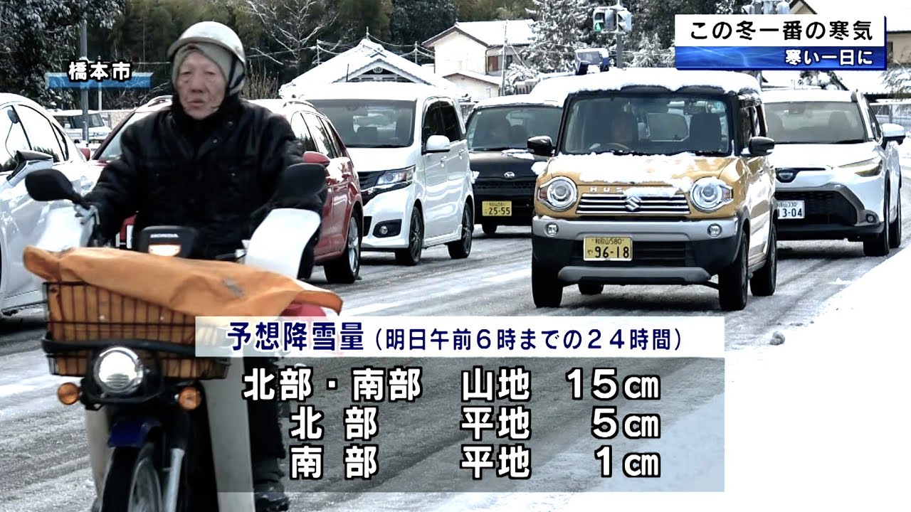 和歌山県北部中心に積雪　この冬一番の強い寒気　積雪や路面の凍結による交通障害に注意