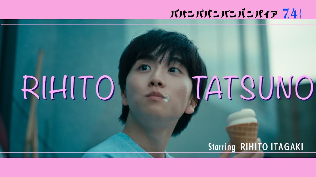板垣李光人の可愛さ大爆発！“悶絶不可避”のキャラクター映像解禁！映画『ババンババンバンバンパイア』立野李仁 キャラクタームービー