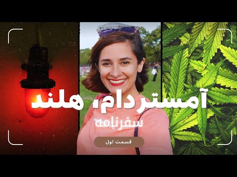 ولاگ مسافرت به شهر آمستردام | کشور هلند