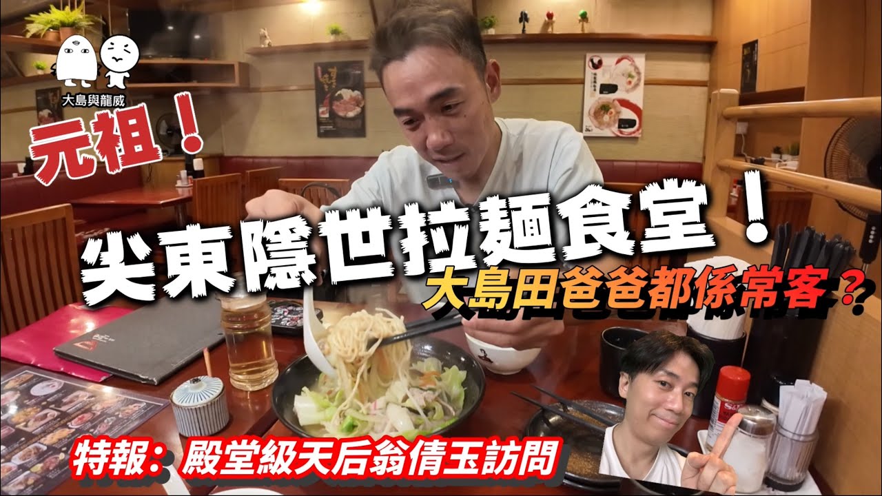 尖東元組級幾十年拉麵店！大島田爸爸都嚟幫襯！｜特報！日本殿堂級天后專訪！｜大島與龍威
