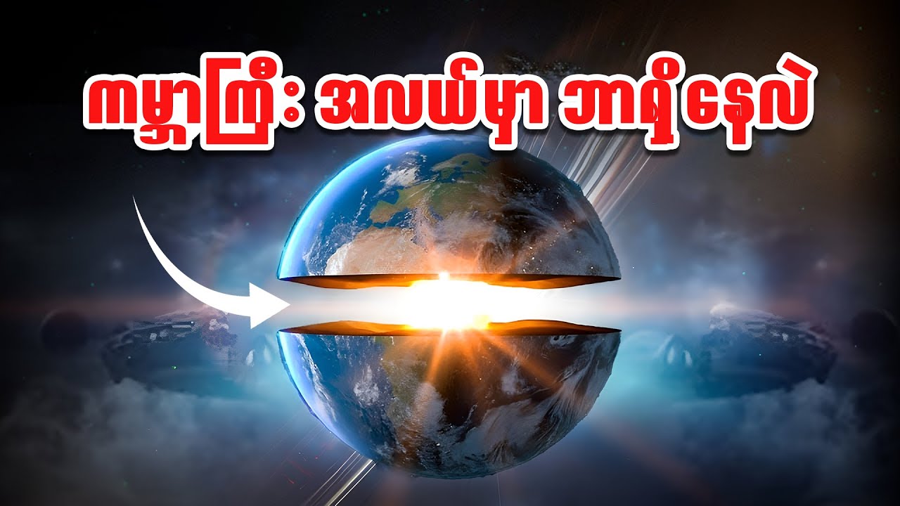 ကမ္ဘာကြီးရဲ့အတွင်းပိုင်းထဲမှာ ဘာတွေရှိနေလဲ