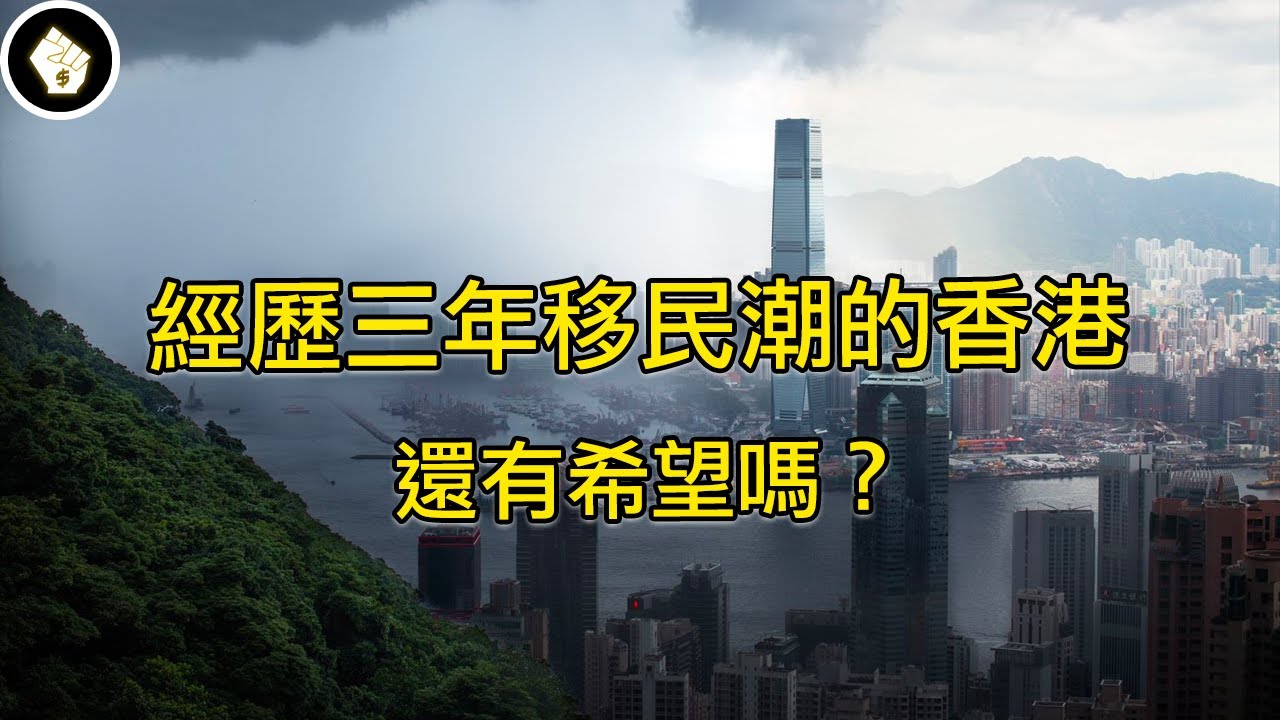 香港人都走了，曾經的亞洲金融中心的未來在何方？還能再次發亮嗎？