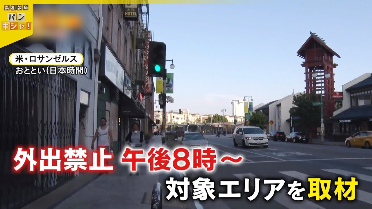 【アメリカ】ロサンゼルスで「外出禁止令」緊迫続く  夜の街は閑散、デモ暴徒化も『バンキシャ！』