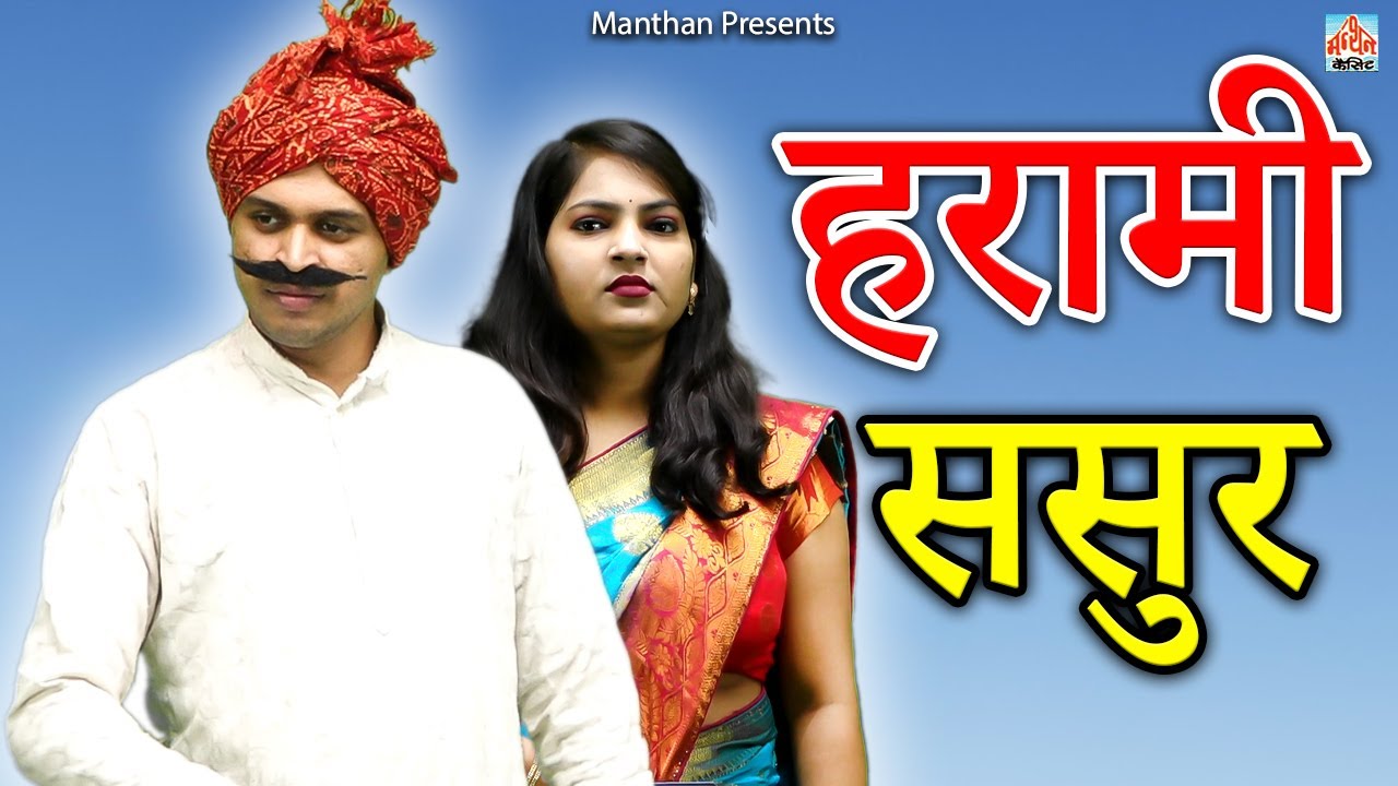 हरामी ससुर II Harami Sasur II Movies 2024 II Manthan Cassette Agra II