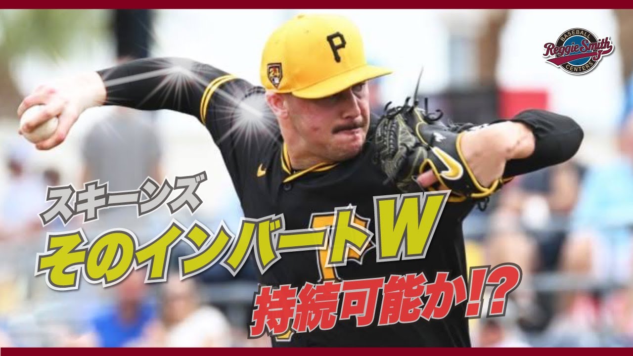 【投手必見！】スキーンズ投手の動作解析と伝説のトム・シーバー投手との徹底比較！