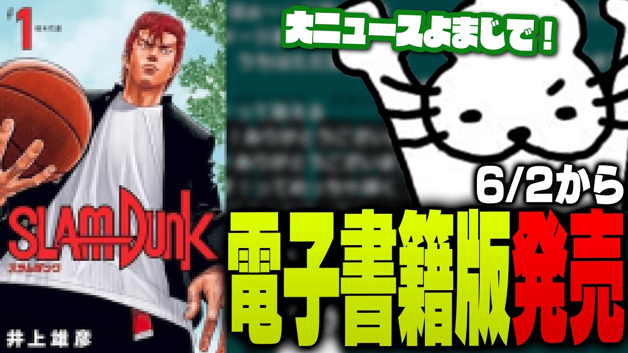 「スラムダンク電子書籍化」に沸くドコムス【ドコムス雑談切り抜き】