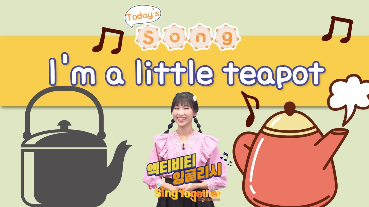 [액티비티 잉글리시] I’m a little teapot I Let's sing Together