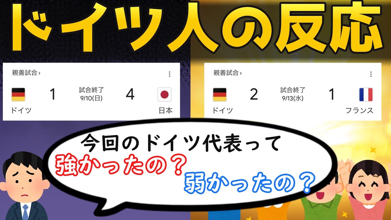 日本に負けたのにフランスに勝ったドイツ代表に対するドイツ人の反応集【海外の反応】