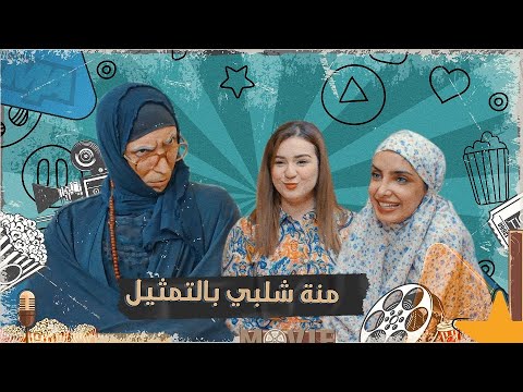 الحجية تروح تخطب لابنها والبنية تسوي نفسها فقيرة  #تحشيش #الموسم_السادس