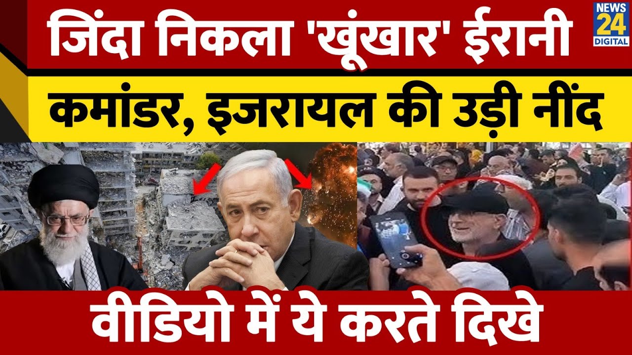 जिंदा है IRGC कमांडर Ismail Qaani, Netanyahu की उड़ी नींद | Iran | Israel | America | Trump