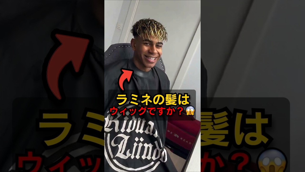 ラミ네・ヤマルの髪はカツラなのか？😱🤯