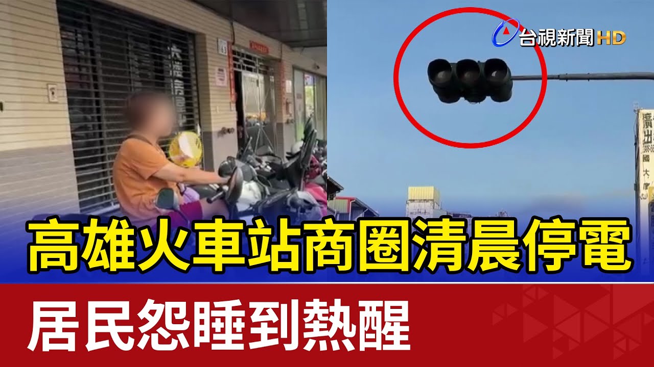 高雄火車站商圈清晨停電 居民怨睡到熱醒
