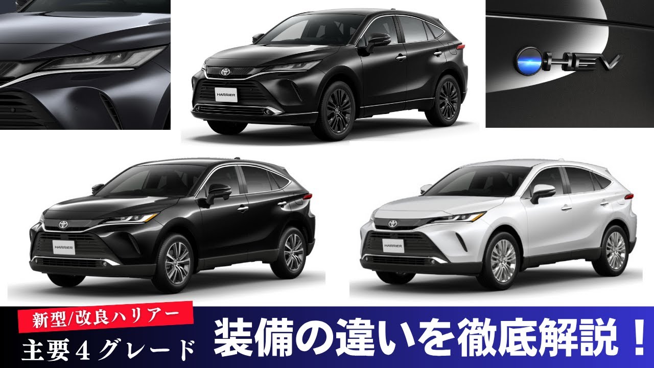 【新型改良ハリアー｜主要４グレード】ナイトシェード含めた装備の違いを徹底解説！