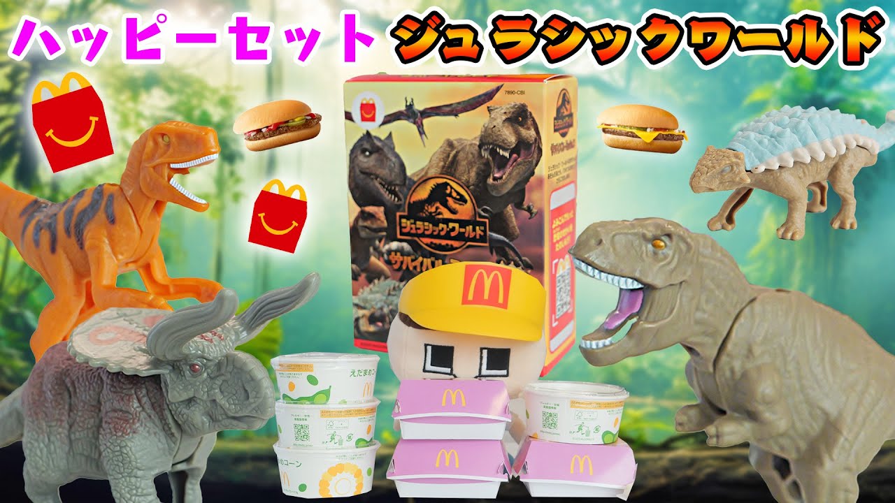 リアルすぎてヤバい！ハッピーセット「ジュラシックワールド」でマクドナルドが食べられる！？【ぐち男】【ぐちお】
