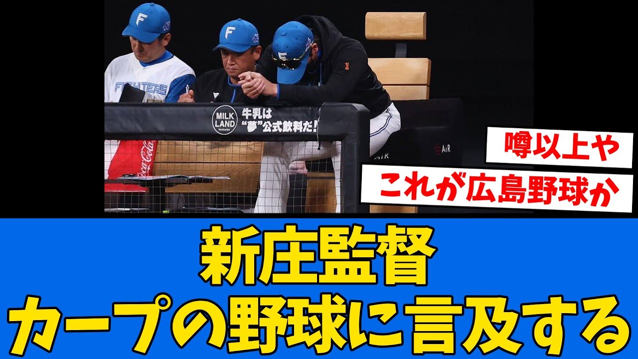【苦手】新庄監督が”広島カープ”の野球に言及する【プロ野球反応集】