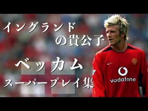 ベッカム　スーパープレイ集