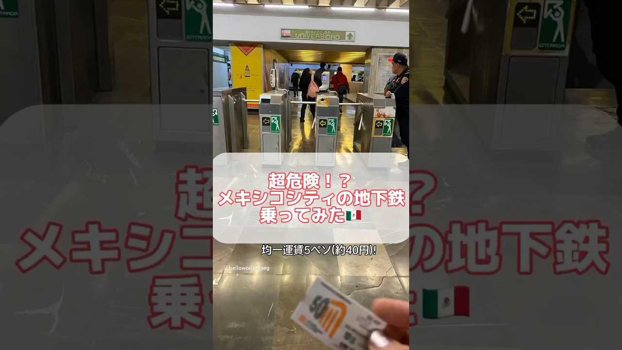 絶対乗るなと言われたメキシコシティの地下鉄に乗ってみた　#一人旅 #海外旅行 #japanese #nomad #solotravel #travel #メキシコ#旅行#地下鉄