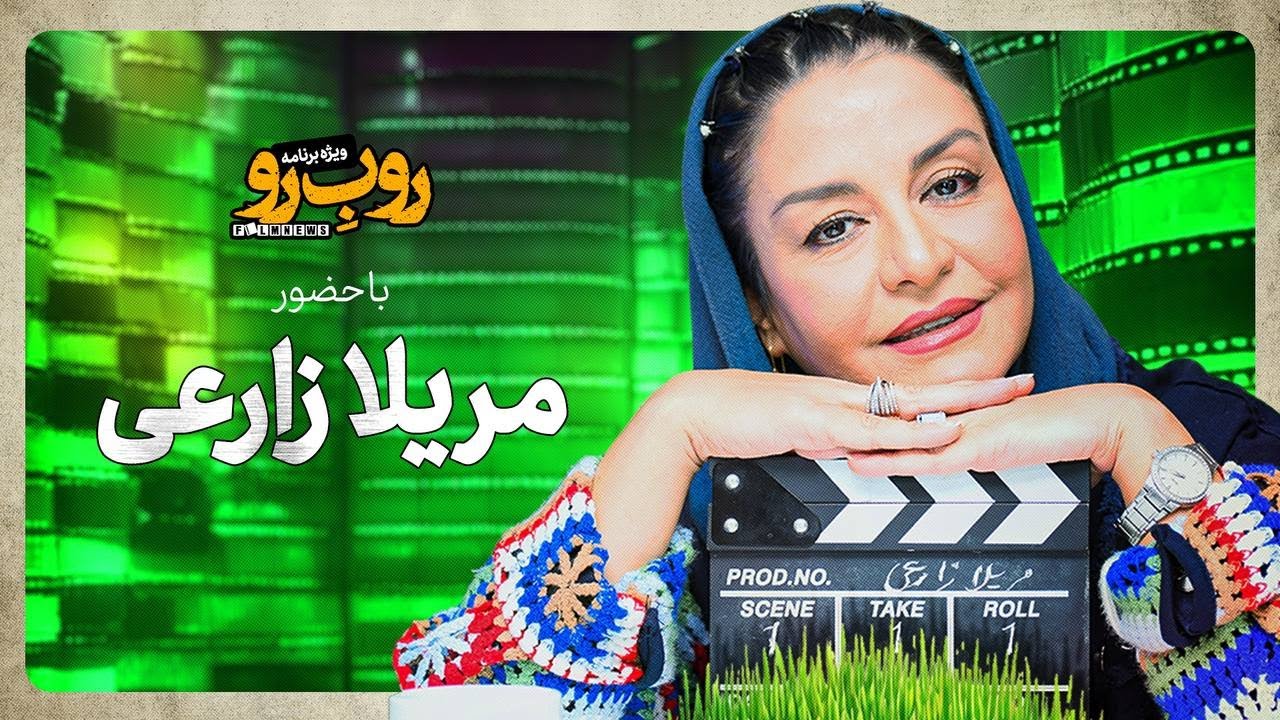 ویژه برنامه «رو ب رو» با مریلا زارعی | قسمت اول