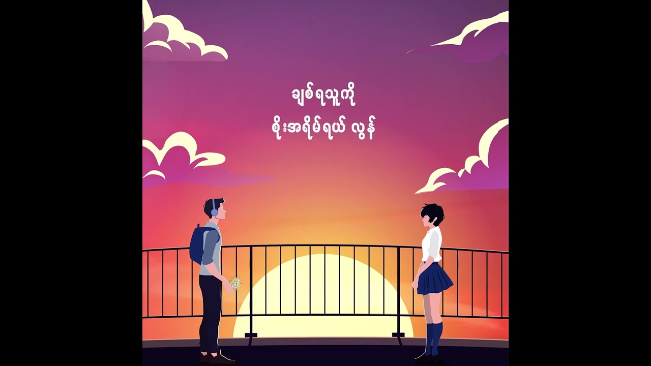စံပယ်ရောင်ယုဇန : JIXK GABBY & AUNG LAY (OFFICIAL LYRICS VIDEO)